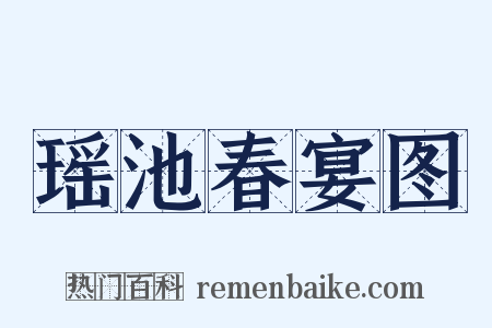 瑶池春宴图是什么意思的图片